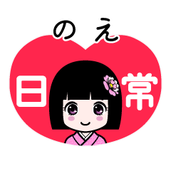 のえ（日常）のLINEスタンプ
