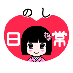 のし（日常）のLINEスタンプ