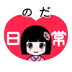 のだ（日常）のLINEスタンプ