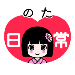のた（日常）のLINEスタンプ