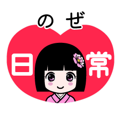 のぜ（日常）のLINEスタンプ