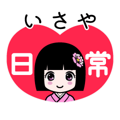 いさや（日常）のLINEスタンプ