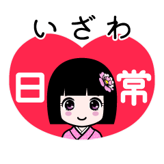 いざわ（日常）のLINEスタンプ