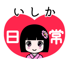 いしか（日常）のLINEスタンプ