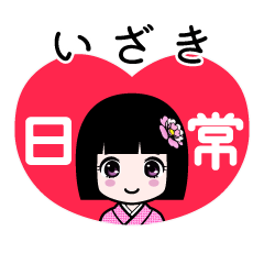 いざき（日常）のLINEスタンプ