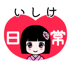 いしけ（日常）のLINEスタンプ