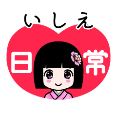 いしえ（日常）のLINEスタンプ