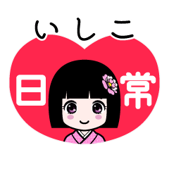 いしこ（日常）のLINEスタンプ