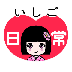 いしご（日常）のLINEスタンプ