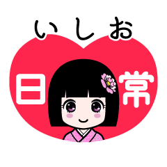 いしお（日常）のLINEスタンプ