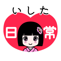 いした（日常）のLINEスタンプ
