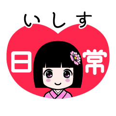 いしす（日常）のLINEスタンプ