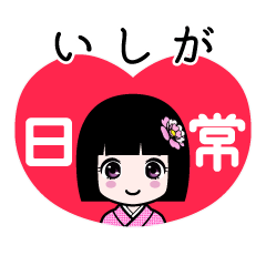 いしが（日常）のLINEスタンプ