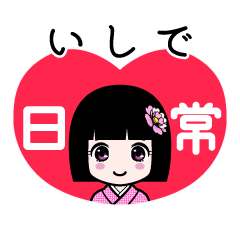いしで（日常）のLINEスタンプ