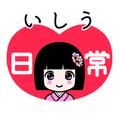 いしう（日常）のLINEスタンプ