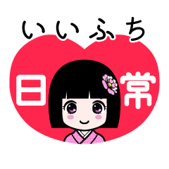 いいふち（日常）のLINEスタンプ
