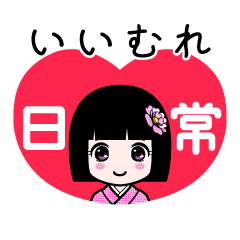 いいむれ（日常）のLINEスタンプ