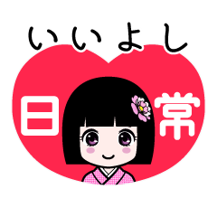 いいよし（日常）のLINEスタンプ