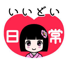 いいどい（日常）のLINEスタンプ