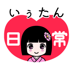 いぅたん（日常）のLINEスタンプ