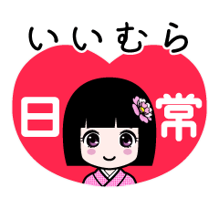 いいむら（日常）のLINEスタンプ