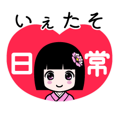 いぇたそ（日常）のLINEスタンプ