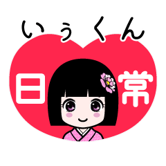 いぅくん（日常）のLINEスタンプ
