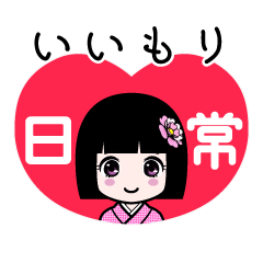 いいもり（日常）のLINEスタンプ
