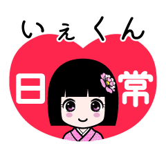 いぇくん（日常）のLINEスタンプ
