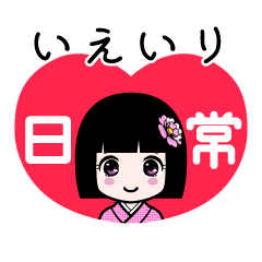 いえいり（日常）のLINEスタンプ