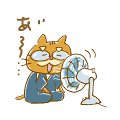まだまだ残暑が厳しい茶トラおじいちゃん。