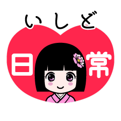 いしど（日常）のLINEスタンプ