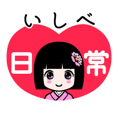 いしべ（日常）のLINEスタンプ
