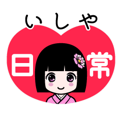 いしや（日常）のLINEスタンプ