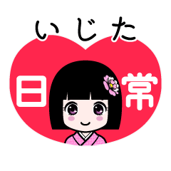 いじた（日常）のLINEスタンプ