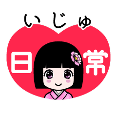 いじゅ（日常）のLINEスタンプ