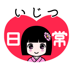 いじつ（日常）のLINEスタンプ