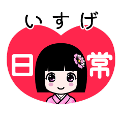いすげ（日常）のLINEスタンプ
