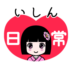 いしん（日常）のLINEスタンプ