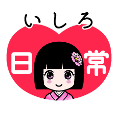 いしろ（日常）のLINEスタンプ