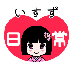 いすず（日常）のLINEスタンプ