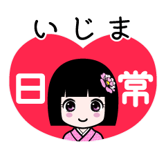 いじま（日常）のLINEスタンプ