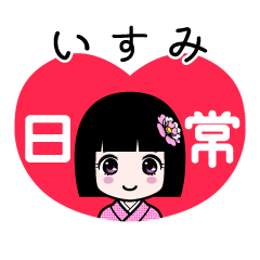 いすみ（日常）のLINEスタンプ