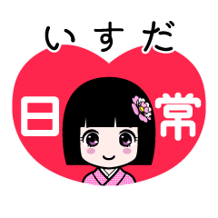 いすだ（日常）のLINEスタンプ