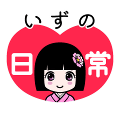 いずの（日常）のLINEスタンプ