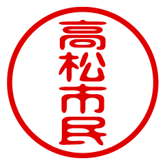 TAKAMATSUSHIMIN/name/stamp sticker