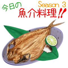 美味しい魚介料理！Season 3