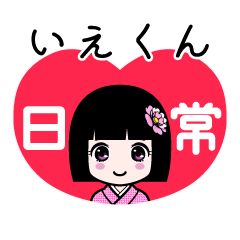 いえくん（日常）のLINEスタンプ