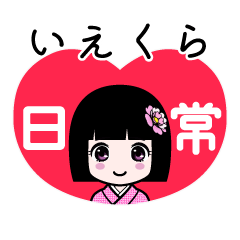 いえくら（日常）のLINEスタンプ