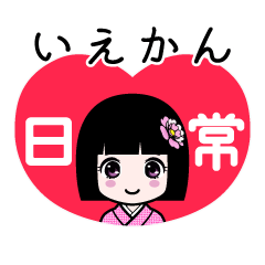 いえかん（日常）のLINEスタンプ